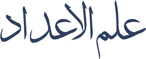 Ilm-ul-Adad in Urdu